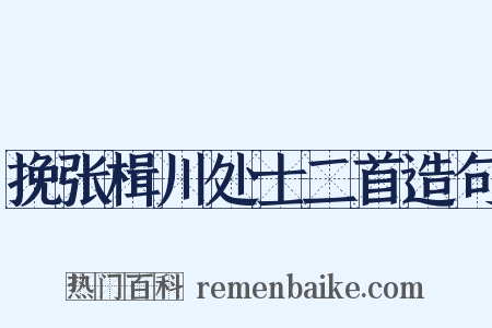 挽张楫川处士二首造句是什么意思的图片